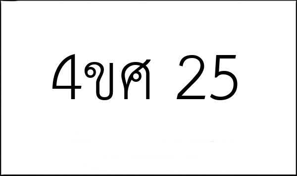 4ขศ 25